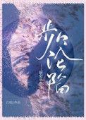 步步沦陷第二季逆水寒