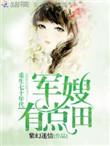 重生七零年代军嫂