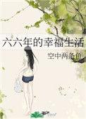 六六年的幸福生活无错章阅读