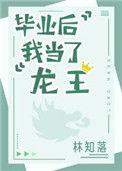 毕业后我当了龙王大结局