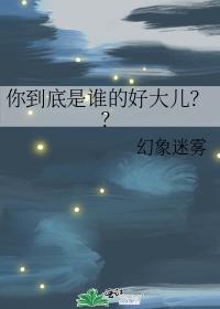 你到底是谁的好大儿by