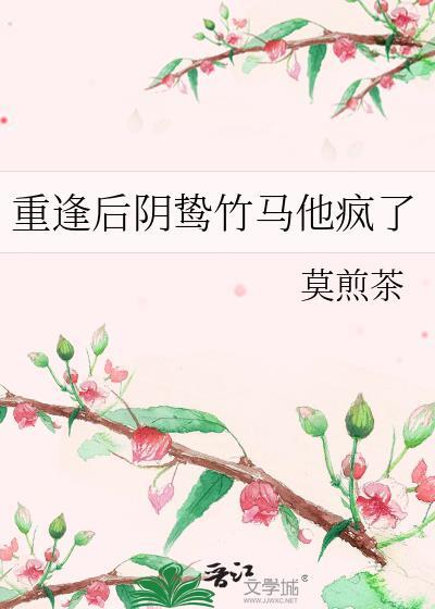 重逢后相爱免费阅读