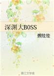 深渊在哪儿打