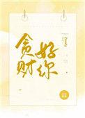 贪财好你周以全文免费阅读