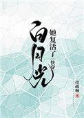 白月光他死而复生了免费阅读