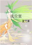 洗尘缘