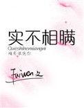 实不相瞒 最新