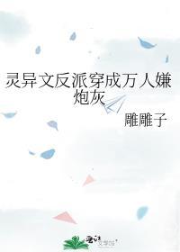 穿成灵异文的炮灰女配