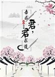 吾求君免费阅读