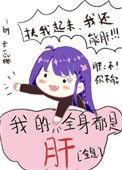 我的全身都是肝全息无防盗
