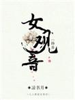观音 女性