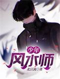少年风水师短剧免费观看