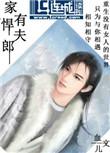 家有悍夫郎代表什么动物