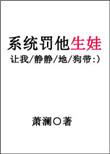 系统罚他生娃 萧澜