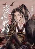 残疾战神嫁我为妾后顶点