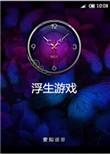 浮生是什么游戏