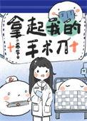 拿起我的手术刀全文免费