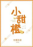 小甜橙免费