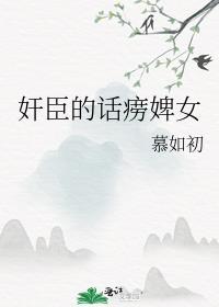 臣婢全文阅读