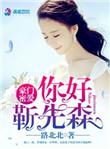 豪门婚宠靳少