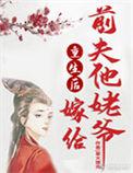 重生后嫁给前夫他叔