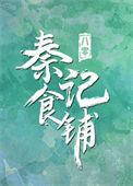 八零秦记食谱
