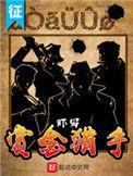 赏金猎手2025豆瓣