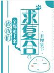 渣攻们全都追上来求复合2k