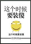 这个时候要装傻TXT