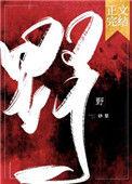 野草疯长