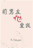 前男友还爱前任的信号