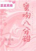 蜜吻八分甜颜