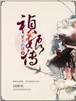 家业祯娘传