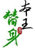 替身竟是本王自己30