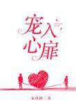 宠入心扉全文免费无弹窗