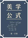 美学公式by空菊讲什么