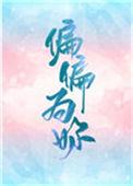 偏偏为你心动全集观看
