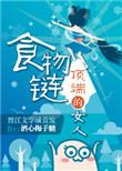 食物链顶端的男人