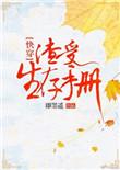 渣受生存手册快穿无防盗