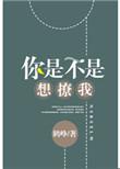 你是不是想亲我 全文阅读