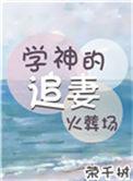 学神的追妻火葬场全文