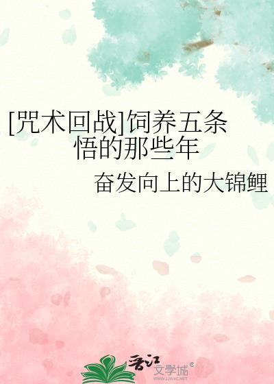咒术回战动漫五条悟最后怎么样了