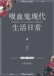综英美吸血鬼现代生活日常免费