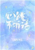 心跳不听话醋溜