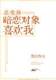 暗恋一个人如何试探他喜不喜欢你