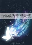 当你成为维密天使格格党