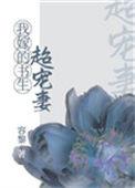 我嫁的书生超宠妻全文免费阅读
