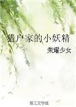 猎户家小妖精免费阅读