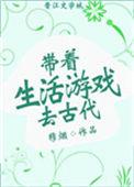 带着生活游戏去古代 笔趣阁