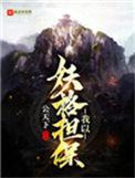 我以妖格担保123读